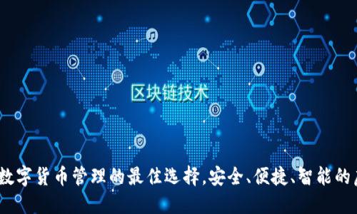 爱米钱包：未来数字货币管理的最佳选择，安全、便捷、智能的虚拟币解决方案