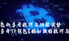 揭秘TP钱包的多开技巧与功能优势如何高效多开