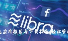 最全虚拟币钱包应用推荐与下载指南：轻松管理