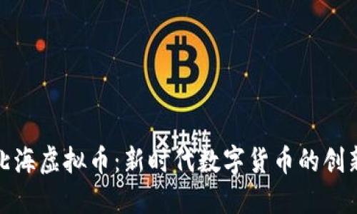 探索北海虚拟币：新时代数字货币的创新之路