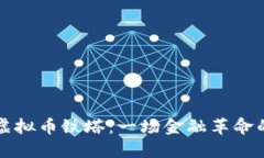 深入了解虚拟币铁塔：一场金融革命的独特探索