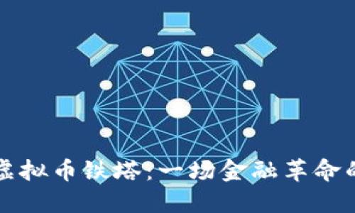 深入了解虚拟币铁塔：一场金融革命的独特探索