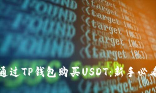 如何通过TP钱包购买USDT：新手必看指南
