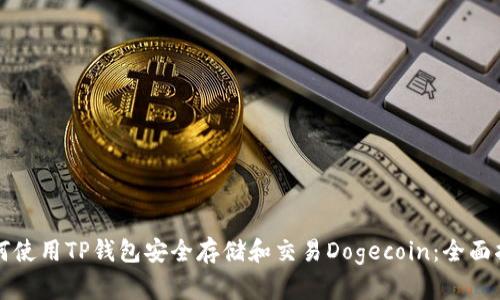 如何使用TP钱包安全存储和交易Dogecoin：全面指南