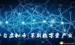 探索贝壳平台虚拟币：革新数字资产交易的新时