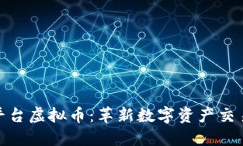 探索贝壳平台虚拟币：革新数字资产交易的新时代