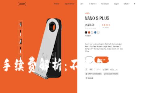 TP钱包转入手续费解析：不可忽视的费用与节省技巧