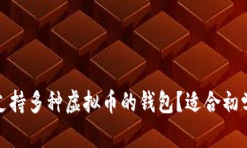 如何选择一款支持多种虚拟币的钱包？适合初学者的最佳选择