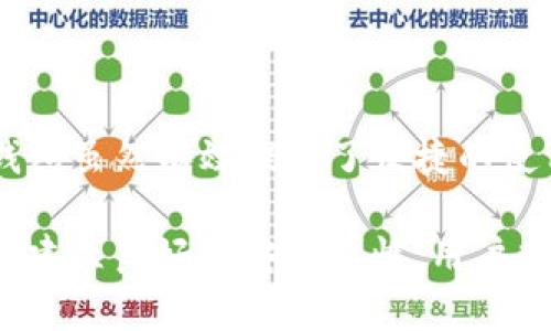   如何安全使用TP钱包，消除风险提示，保障数字资产安全 / 
 guanjianci TP钱包, 安全风险, 数字资产, 使用技巧 /guanjianci 

什么是TP钱包？
TP钱包，作为一种流行的数字货币钱包，因其便捷性和安全性受到越来越多用户的喜爱。无论是比特币、以太坊，还是其他加密货币，TP钱包都能支持多种类型的资产存储和管理。然而，随着加密市场的快速发展，使用TP钱包的用户也逐渐增加，随之而来的是各种安全风险和使用困扰。

TP钱包中的风险提示
很多用户在使用TP钱包时，频繁遇到「风险提示」的情况。这些提示可能是由多种因素引起的，例如网络安全、账户安全、甚至是市场波动等。这样的风险提示虽然出于保护用户的目的，但有时也使用户感到困惑和不安，影响了使用体验。

风险提示的原因分析
TP钱包的风险提示通常包括以下几种原因：
ul
    listrong网络安全问题：/strong在当前的网络环境中，黑客攻击无处不在。任何钱包都有可能成为攻击的目标，包括TP钱包。用户在进行交易时，如果连接到了不安全的网络，就可能面临风险。/li
    listrong用户操作失误：/strong知识和经验的不足，可能导致用户在转账和交易时做出错误的操作。同样，在导入或备份私钥时的疏忽，也可能增加风险。/li
    listrong市场波动：/strong数字货币市场波动剧烈，TP钱包可能根据市场状态提示用户注意风险。这并不是直接针对用户的风险，而是对市场环境的警示。/li
/ul

如何消除TP钱包的风险提示？
虽然无法完全消除风险，但我们可以通过以下措施有效降低并减轻风险提示带来的困扰。首先，用户应该加强网络安全意识，这是防范风险的第一步。

h41. 选择安全的网络环境/h4
使用TP钱包时，尽量避免在公共Wi-Fi环境下进行交易。如果不得不使用公共网络，建议使用VPN等加密工具来保护个人信息安全。

h42. 保持软件的更新/h4
确保TP钱包保持最新版本。开发团队会定期推送更新，以修复已知的安全漏洞，提升钱包的性能和安全性。因此，及时更新至关重要。

h43. 学习基本的操作知识/h4
深入了解TP钱包的操作规则，尤其是关于私钥、助记词的内容。私钥如同银行账户密码，一定要妥善保管，切勿轻易分享给他人。

h44. 设定复杂的密码/h4
在使用TP钱包的过程中，设置一个复杂且独特的密码是非常必要的。避免使用容易被猜到的密码，例如“123456”或“qwerty”，这会大大提高账户被黑客攻击的风险。

增强TP钱包安全性的其他措施
除了上述措施，用户还可以通过以下方法进一步增强TP钱包的安全性。

h41. 启用双重验证/h4
为TP钱包开启双重验证，可以为账户提供额外的保护。即使黑客获取了密码，没有第二步的验证，也是无法登入账户的。

h42. 定期备份钱包数据/h4
定期备份钱包数据是保护资产的重要方法。可以将私钥和助记词写在纸上，不要仅仅依赖于云服务，避免数据被黑客获取。在安全的地方妥善保存备份。

h43. 关注市场动态/h4
作为数字资产的持有者，应定期审视市场动态，了解各类币种的市场表现，以便及时调整投资策略。在市场波动的时候，保持冷静，做出理性的判断。

总结
TP钱包的安全性直接影响着用户的数字资产存储体验。在使用过程中，用户应时刻保持警惕，积极学习安全知识，提高自身防范意识，以便有效消除可能的风险提示。TP钱包虽然有效提供了便捷的使用体验，但用户在享受便利的同时，也要主动主动维护自身资产安全。最终，通过合理的操作和有效的防范措施，用户可以在这片数字资产的海洋中，安全航行，无畏前行。

在数字化的浪潮下，TP钱包作为一种新兴的资产管理工具，不仅仅是存储财富的工具，更是技术与信任的结合体。每一个使用它的用户，都是这个数字时代的参与者。通过建立良好的安全习惯，用户才能真正享受到数字资产带来的便利与乐趣，同时，也为这个快速发展的行业增添一份安全的保障。