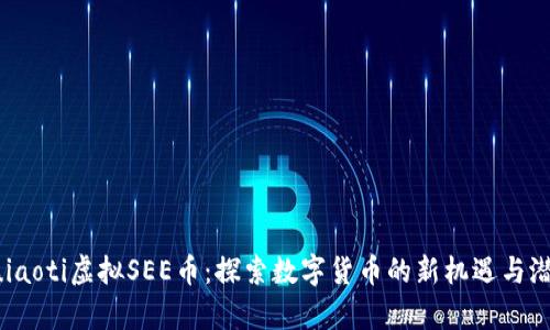 quiaoti虚拟SEE币：探索数字货币的新机遇与潜力