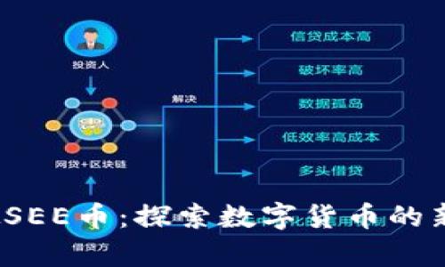 quiaoti虚拟SEE币：探索数字货币的新机遇与潜力