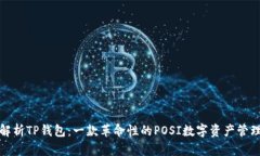 全面解析TP钱包：一款革命性的POSI数字资产管理