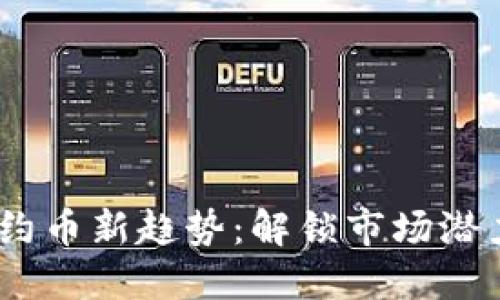 2023年虚拟币合约币新趋势：解锁市场潜力的创新投资机会