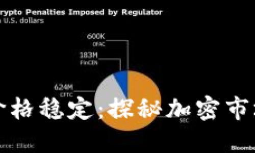 如何实现虚拟币价格稳定：探秘加密市场平衡的创新方案