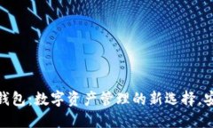 TP火币链钱包：数字资产管理的新选择，安全又便