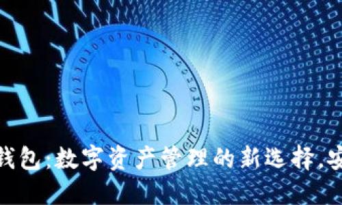 TP火币链钱包：数字资产管理的新选择，安全又便捷