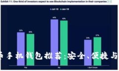 2023年最佳虚拟币手机钱包推荐：安全、便捷与功