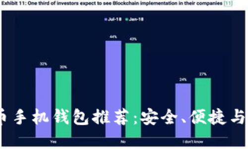 2023年最佳虚拟币手机钱包推荐：安全、便捷与功能性的完美结合