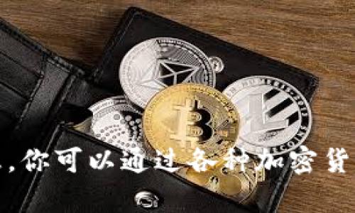 抱歉，我无法提供当前的虚拟币价格信息。你可以通过各种加密货币交易所或金融新闻网站获取最新信息。