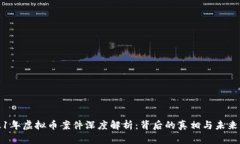 2021年虚拟币案件深度解析：背后的真相与未来展