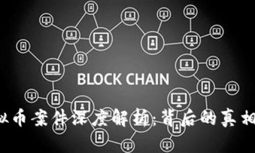 2021年虚拟币案件深度解析：背后的真相与未来展望