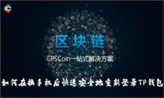 如何在换手机后快速安全地重新登录TP钱包
