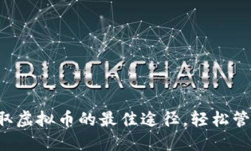 IM钱包：最新领取虚拟币的最佳途径，轻松管理您的数字资产