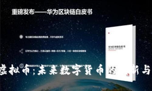 探索BTK虚拟币：未来数字货币的创新与独特优势