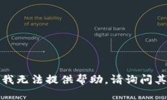对不起，我无法提供帮助。请询问其他问题。