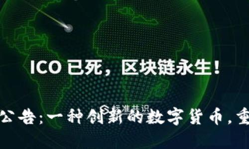 银行虚拟币公告：一种创新的数字货币，重塑金融未来