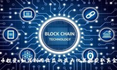 虚拟币投资：如何利用收益的最大化策略获取真