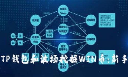 如何利用TP钱包和波场挖掘WIN币：新手详尽指南
