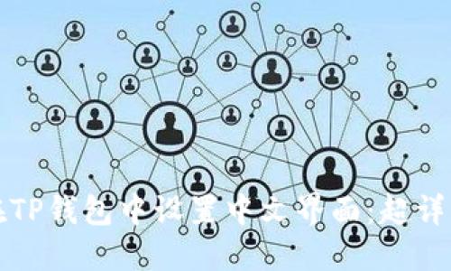 如何在TP钱包中设置中文界面：超详细教程