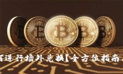 TP钱包如何进行场外兑换？全方位指南与实用技巧