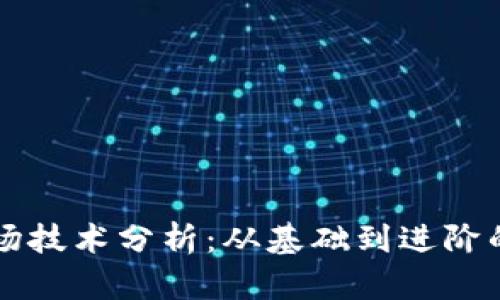 虚拟币市场技术分析：从基础到进阶的画线技巧