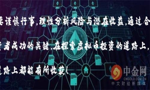 投资虚拟币的问题常常引发广泛的讨论与争议，许多人在考虑投资前都会对这一领域充满好奇甚至疑惑。尤其是