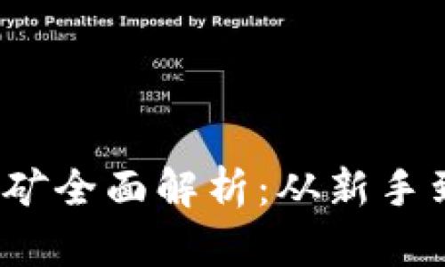 2023年虚拟币挖矿全面解析：从新手到高手的必备指南