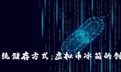 颠覆传统储存方式：虚拟币冰箱的创新未来