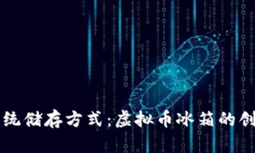 颠覆传统储存方式：虚拟币冰箱的创新未来