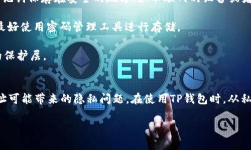 给别人你的TP钱包地址通常是安全的，但仍然需要注意一些事项。下面我将为你详细分析这个问题，确保你对TP钱包地址的分享有一个清晰的认识。

什么是TP钱包？
TP钱包（Token Pocket）是一个支持多链数字资产管理的钱包应用。它具有安全性高、使用便捷等优点，受到许多用户的青睐。通过TP钱包，用户可以方便地进行数字货币的存储、转账和交换等操作。

TP钱包地址的构成
TP钱包地址是用户在区块链网络中进行交易的身份标识。每个用户都有一个或多个唯一的钱包地址，通常由一串字母和数字组成。这个地址类似于银行账号，用于接收和发送数字货币。因此，分享一个TP钱包地址相当于分享了你的“账号”，而非密码或其他私密信息。

分享TP钱包地址的安全性分析
1. **分享地址的安全性**：通常情况下，分享你的TP钱包地址是安全的。因为这个地址只是用来接收数字资产，它并不包含你钱包的私钥、助记词或其他敏感信息。没有私钥，别人无法访问你的资产。

2. **隐私问题**：尽管分享地址相对安全，但仍需了解，如果你将地址公开，任何人都可以看到发送到这个地址的交易记录。这意味着你的交易历史是公开透明的，可能会影响你的隐私。

3. **防止诈骗**：在分享你的钱包地址前，务必确保你正在与可信的人交谈。诈骗者可能会尝试通过伪装成可信的个人或机构来获取你的信息。因此，只与熟悉和信任的人分享地址。

在特定情况下应注意的事项
1. **小额转账**：如果你在与陌生人进行交易或投资时，建议先进行小额转账。这可降低潜在的损失风险。在确认对方的诚信之后，再进行更大额的交易。

2. **避免公共场合分享**：尽量避免在公共平台或社交媒体上分享你的TP钱包地址。这些公开信息可能被不法分子利用。

3. **验证信息**：在进行任何形式的转账之前，务必验证对方的信息，确保你发送资金的目的明确且安全。

如何安全使用TP钱包
除了合理分享你的TP钱包地址外，还有一些基本的安全措施需要遵循：

1. **保护私钥和助记词**：你的私钥是你钱包的核心，丢失或被盗将导致资金的永久损失。请务必将私钥和助记词保存在安全的地方，如不联网的设备或者纸质形式。

2. **定期更新密码**：定期对你的TP钱包进行密码更新，增强安全防护。密码应选用复杂且难以猜测的组合，最好使用密码管理工具进行存储。

3. **启用双重认证**：许多钱包应用现已支持双重认证（2FA），增强账户的安全性。建议及时启用，增加额外的保护层。

总结
总体而言，分享你的TP钱包地址是相对安全的，但仍需保持警惕。分享地址时，确保你信任对方，并理解公开地址可能带来的隐私问题。在使用TP钱包时，从私钥的保护到资金的转账，每一步都需要小心谨慎，以确保你的资产安全。 

无论是投资、转账还是交易，安全都是第一位的。愿你在数字货币的世界中，安全稳健地迈出每一步！