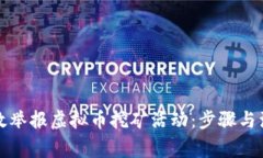 如何有效举报虚拟币挖矿活动：步骤与注意事项