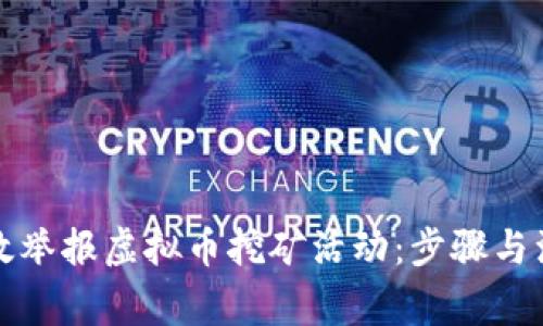 如何有效举报虚拟币挖矿活动：步骤与注意事项