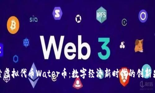 探索虚拟代币Water币：数字经济新时代的创新先锋