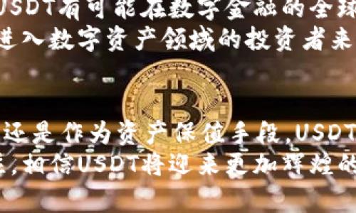 jiaotiUSDT：数字货币中的稳定之星，揭秘其背后的价值与应用/jiaoti
USDT, 稳定币, 数字货币, 加密资产/guanjianci

引言
在数字货币的世界里，USDT（Tether）以其独特的稳定性和广泛的应用而备受瞩目。作为一种稳定币，USDT不仅是许多交易者的首选资产，也是进入加密市场的重要桥梁。想要了解虚拟货币，尤其是稳定币，了解USDT无疑是至关重要的一步。

USDT的背景和诞生
USDT始创于2014年，其目标是在高速波动的数字货币市场中提供一种稳定的交易媒介。与比特币和以太坊等波动性极大的虚拟货币不同，USDT的价值是与美元挂钩的，1 USDT大约等于1美元。这种设计使得USDT在市场不确定性加剧时，成为投资者避险的理想选择。

USDT的工作原理
USDT背后的核心机制在于其与法定货币的1:1挂钩。每发行一枚USDT，Tether公司就会在其储备中保留相应数量的美元。这种机制旨在确保每个USDT都有实物资产的支持，增强用户信任。
然而，关于Tether公司是否始终如其所言完全备有相应的美元储备，曾引发过不少争议。不过，随着透明度的提高以及定期的审计，越来越多的用户开始接受USDT作为一种可靠的交易工具。

USDT的优势
USDT的最大卖点在于其稳定性。由于与美元的直接挂钩，USDT成为了一种“稳定的数字资产”。这使得它对于需要在加密市场中灵活操作的交易者而言，是一种绝佳的工具。此外，以下几个优势也使USDT广受欢迎：
ul
  listrong流动性强：/strongUSDT几乎在所有主要的加密交易所都能找到，这使得用户在需要时可以迅速转化为其他货币。/li
  listrong交易便利：/strong由于其稳定的价值，USDT成为了加密市场中的“法定货币”，交易者可以轻松地使用USDT进行交易。/li
  listrong快速转账：/strongUSDT支持快速的区块链转账，用户可以在几分钟内完成跨境交易，节省了传统银行转账的时间。/li
/ul

USDT的应用场景
USDT的应用场景极为广泛，涵盖了从日常交易到金融服务的多个方面。在这其中，以下几种应用尤为突出：

h41. 数字资产的避险工具/h4
在数字货币市场行情不稳定的情况下，投资者往往会将资产转入USDT以规避风险。例如，在比特币面临大幅下跌的情况下，投资者可以迅速将比特币兑换为USDT，从而保护自己的资产。

h42. 交易对的首选代币/h4
大多数加密交易所都会将USDT作为交易对之一。这意味着，不论你想购买何种数字货币，USDT都是一种常见的选择。这种现象使得USDT持续高流动性，并且成为了一种现实世界中的支付工具。

h43. 跨境支付/h4
USDT的去中心化特性使得它成为全球范围内的支付工具。无论身处何地，只要有网络，就可以快速发送USDT进行支付。对于需要在不同国家之间进行交易的商家或用户而言，USDT无疑提供了极大的便利。

h44. 作为借贷的工具/h4
在许多DeFi（去中心化金融）平台上，用户可以使用USDT作为抵押品进行借贷。这种方式不仅提高了资金的流动性，同时也为投资者创造了更多的增值机会。通过借贷平台，用户可以利用USDT赚取利息，增强资产回报。

USDT面临的挑战
尽管USDT在市场上占据重要地位，但它也并非没有挑战。首先，监管政策的变化可能会影响到其合法性和使用范围。此外，关于其透明度和担保问题的争议也可能影响用户信心。
其次，市场的竞争也是不容忽视的。随着越来越多的稳定币出现，比如USDC、DAI等，USDT需要不断创新和改进，以保持其市场份额。

未来展望
USDT作为一种稳定币，其未来的发展将密切与加密市场的整体趋势相关。随着区块链技术的不断提升和金融科技的进步，USDT有可能在数字金融的全球化浪潮中发挥越来越重要的作用。
虽然存在不少挑战，但USDT凭借其稳定的价值和广泛的应用，仍然是未来数字货币市场的重要组成部分。对于每一个想要进入数字资产领域的投资者来说，了解USDT的运作机制及其潜在价值，无疑是迈向成功的重要一步。

结语
总而言之，USDT作为数字货币中的稳定之星，其背后的创新与理念为数字金融带来了颠覆性的变化。无论是作为交易工具，还是作为资产保值手段，USDT的用途和价值日益突出。对于未来的数字经济来说，USDT将继续发挥重要的作用，帮助用户在复杂的市场环境中寻找机遇。
结合其独特的制度设计与市场需求，USDT无疑是探索数字货币世界中不容忽视的部分。随着更多人对这一新兴领域的关注，相信USDT将迎来更加辉煌的发展。