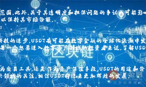 jiaotiUSDT：数字货币中的稳定之星，揭秘其背后的价值与应用/jiaoti
USDT, 稳定币, 数字货币, 加密资产/guanjianci

引言
在数字货币的世界里，USDT（Tether）以其独特的稳定性和广泛的应用而备受瞩目。作为一种稳定币，USDT不仅是许多交易者的首选资产，也是进入加密市场的重要桥梁。想要了解虚拟货币，尤其是稳定币，了解USDT无疑是至关重要的一步。

USDT的背景和诞生
USDT始创于2014年，其目标是在高速波动的数字货币市场中提供一种稳定的交易媒介。与比特币和以太坊等波动性极大的虚拟货币不同，USDT的价值是与美元挂钩的，1 USDT大约等于1美元。这种设计使得USDT在市场不确定性加剧时，成为投资者避险的理想选择。

USDT的工作原理
USDT背后的核心机制在于其与法定货币的1:1挂钩。每发行一枚USDT，Tether公司就会在其储备中保留相应数量的美元。这种机制旨在确保每个USDT都有实物资产的支持，增强用户信任。
然而，关于Tether公司是否始终如其所言完全备有相应的美元储备，曾引发过不少争议。不过，随着透明度的提高以及定期的审计，越来越多的用户开始接受USDT作为一种可靠的交易工具。

USDT的优势
USDT的最大卖点在于其稳定性。由于与美元的直接挂钩，USDT成为了一种“稳定的数字资产”。这使得它对于需要在加密市场中灵活操作的交易者而言，是一种绝佳的工具。此外，以下几个优势也使USDT广受欢迎：
ul
  listrong流动性强：/strongUSDT几乎在所有主要的加密交易所都能找到，这使得用户在需要时可以迅速转化为其他货币。/li
  listrong交易便利：/strong由于其稳定的价值，USDT成为了加密市场中的“法定货币”，交易者可以轻松地使用USDT进行交易。/li
  listrong快速转账：/strongUSDT支持快速的区块链转账，用户可以在几分钟内完成跨境交易，节省了传统银行转账的时间。/li
/ul

USDT的应用场景
USDT的应用场景极为广泛，涵盖了从日常交易到金融服务的多个方面。在这其中，以下几种应用尤为突出：

h41. 数字资产的避险工具/h4
在数字货币市场行情不稳定的情况下，投资者往往会将资产转入USDT以规避风险。例如，在比特币面临大幅下跌的情况下，投资者可以迅速将比特币兑换为USDT，从而保护自己的资产。

h42. 交易对的首选代币/h4
大多数加密交易所都会将USDT作为交易对之一。这意味着，不论你想购买何种数字货币，USDT都是一种常见的选择。这种现象使得USDT持续高流动性，并且成为了一种现实世界中的支付工具。

h43. 跨境支付/h4
USDT的去中心化特性使得它成为全球范围内的支付工具。无论身处何地，只要有网络，就可以快速发送USDT进行支付。对于需要在不同国家之间进行交易的商家或用户而言，USDT无疑提供了极大的便利。

h44. 作为借贷的工具/h4
在许多DeFi（去中心化金融）平台上，用户可以使用USDT作为抵押品进行借贷。这种方式不仅提高了资金的流动性，同时也为投资者创造了更多的增值机会。通过借贷平台，用户可以利用USDT赚取利息，增强资产回报。

USDT面临的挑战
尽管USDT在市场上占据重要地位，但它也并非没有挑战。首先，监管政策的变化可能会影响到其合法性和使用范围。此外，关于其透明度和担保问题的争议也可能影响用户信心。
其次，市场的竞争也是不容忽视的。随着越来越多的稳定币出现，比如USDC、DAI等，USDT需要不断创新和改进，以保持其市场份额。

未来展望
USDT作为一种稳定币，其未来的发展将密切与加密市场的整体趋势相关。随着区块链技术的不断提升和金融科技的进步，USDT有可能在数字金融的全球化浪潮中发挥越来越重要的作用。
虽然存在不少挑战，但USDT凭借其稳定的价值和广泛的应用，仍然是未来数字货币市场的重要组成部分。对于每一个想要进入数字资产领域的投资者来说，了解USDT的运作机制及其潜在价值，无疑是迈向成功的重要一步。

结语
总而言之，USDT作为数字货币中的稳定之星，其背后的创新与理念为数字金融带来了颠覆性的变化。无论是作为交易工具，还是作为资产保值手段，USDT的用途和价值日益突出。对于未来的数字经济来说，USDT将继续发挥重要的作用，帮助用户在复杂的市场环境中寻找机遇。
结合其独特的制度设计与市场需求，USDT无疑是探索数字货币世界中不容忽视的部分。随着更多人对这一新兴领域的关注，相信USDT将迎来更加辉煌的发展。