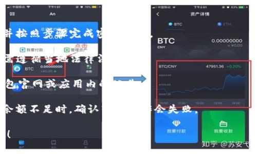   如何轻松创建TP数字钱包账号，开启你的区块链之旅 / 

 guanjianci TP数字钱包, 创建账号, 区块链, 数字资产 /guanjianci 

引言：数字化时代的到来
在这个数字化迅速发展的时代，传统金融模式正在经历前所未有的转型。越来越多的人意识到，数字资产、区块链技术以及加密货币将成为未来经济的重要组成部分。而在此背景下，数字钱包作为管理和存储这些资产的关键工具，逐渐走进了大众的视线。今天，我们将探讨如何创建一个TP数字钱包账号，帮助你更好地切入这一新兴领域。

第一步：了解TP数字钱包
在创建TP数字钱包账号之前，我们首先要了解TP数字钱包的核心功能和优势。TP数字钱包不仅能够安全地存储你的数字货币，还集成了便捷的钱包管理工具，让用户能够高效地进行资产的交易与转移。此外，TP数字钱包支持多币种，能够兼容Bitcoin、Ethereum等多种主流加密货币，极大地方便了用户在不同资产之间的管理和转换。

第二步：下载TP数字钱包应用
要创建TP数字钱包账号，第一步是下载TP数字钱包应用。你可以通过官方的网站或者各大应用商店搜索“TP数字钱包”进行下载。在下载的过程中，要注意只选择官方渠道，以保证安全和可靠。下载完成后，打开应用，你将看到一个友好的用户界面，简单明了。

第三步：注册新账号
打开应用后，你会看到“注册”或“创建新账号”按钮。点击进入这个环节，系统会要求你填入一些基本信息，包括用户名、电子邮件地址以及设置一个强密码。密码的设置至关重要，建议使用字母、数字和符号的组合，以增加账号的安全性。当所有信息填写完毕后，确认无误后点击“注册”按钮。

第四步：验证电子邮件
注册成功后，系统通常会发送一封验证邮件到你所填写的邮箱。打开你的邮箱，找到这封邮件，按照邮件中的指示完成验证。这个步骤可以有效保护你的账号安全，确保只有你能够访问这个电子钱包。邮件的验证过程可能会有一些延迟，请耐心等待。

第五步：设置安全选项
验证完成后，再次返回TP数字钱包应用，你可以设置一些额外的安全选项，例如启用双重身份验证。双重身份验证将增加一个额外的安全层，确保即使密码被盗，恶意用户也无法轻易访问你的数字资产。这一步虽显得繁琐，却是保护个人信息安全的重要手段，也是防止数据泄露和黑客攻击的有效措施。

第六步：了解钱包功能
在成功创建账户后，建议用户花一些时间来熟悉TP数字钱包的各种功能模块。钱包界面除了基础的资产余额显示外，还有交易记录查询、币种转换、价格走势分析等多项实用功能。用户应当了解这些功能的使用场景，以便在之后的日常操作中得心应手。

第七步：存入数字资产
创立账号的最终目的，自然是为了存储和管理数字资产。要将资金转入TP数字钱包，通常需要在别的平台上购买加密货币，然后将其转入你个人的钱包地址。每个TP钱包都有一个唯一的地址，用户可以在钱包界面中找到这个地址，并将其复制粘贴到其他交易平台的转账页面。根据链上的确认时间，入账可能会有几分钟至数小时的差异，保持耐心等待便可。

第八步：进行资产交易
当你的数字资产存入完成后，你便可以利用TP钱包进行各类交易，包括发送、接收、兑换等。在操作时，务必确认收款地址的正确性，避免因操作失误导致资产损失。TP钱包也可能提供实时的市场行情和交易报价，用户可以根据行情波动灵活调整自己的交易策略，甚至通过套利获得利润。

第九步：注意安全与风险管理
数字资产的交易伴随着风险，设计良好的风险管理策略是保护你资金安全的重要保障。用户在使用TP数字钱包时，要保持对市场的敏感度，不盲目追涨杀跌。同时，定期检查自己的账户安全情况，修改密码、更新安全选项，将对你投资的安全性有极大的提升。

总结：数字资产的未来
创建TP数字钱包账号虽然步骤相对简单，但它将开启你通往数字资产世界的大门。在这个不断变化的环境中，技术的更新迭代和金融的创新模式层出不穷。保持学习和探索的心态，将会使你在这个领域走得更远。希望今天的分享能为你的数字化生活提供启发与帮助，让我们一起迎接未来的无限可能！

附录：常见问题解答
strongQ1: 如果忘记了密码该怎么办？/strongbr如果您忘记了TP数字钱包的密码，可以通过应用提供的找回密码功能进行重设。通常会要求您验证身份，并按照步骤完成密码重置。

strongQ2: 欧美地区用户可以使用TP数字钱包吗？/strongbr是的，TP数字钱包支持全球用户注册和使用，但不同地区的数字货币法政策有所差异，使用时需遵循当地法律法规。

strongQ3: TP数字钱包支持哪些币种？/strongbrTP数字钱包目前支持多种主流加密货币，包括Bitcoin、Ethereum、Ripple等，具体币种支持情况请查看钱包官网或应用内的公告。

strongQ4: 是否需要支付交易手续费？/strongbr在进行数字货币交易时，通常需要支付网络手续费，具体费用取决于所选择的交易模式和网络拥堵情况。余额不足时，确认转账操作会失败。

通过以上步骤，您便能顺利创建TP数字钱包账号，深入区块链的世界，把握未来的财富机遇。希望您在这条数字资产的道路上，享受愉快的体验和丰厚的回报！
