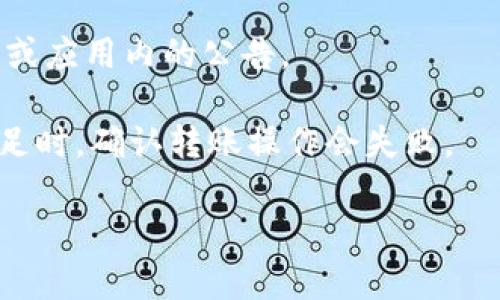   如何轻松创建TP数字钱包账号，开启你的区块链之旅 / 

 guanjianci TP数字钱包, 创建账号, 区块链, 数字资产 /guanjianci 

引言：数字化时代的到来
在这个数字化迅速发展的时代，传统金融模式正在经历前所未有的转型。越来越多的人意识到，数字资产、区块链技术以及加密货币将成为未来经济的重要组成部分。而在此背景下，数字钱包作为管理和存储这些资产的关键工具，逐渐走进了大众的视线。今天，我们将探讨如何创建一个TP数字钱包账号，帮助你更好地切入这一新兴领域。

第一步：了解TP数字钱包
在创建TP数字钱包账号之前，我们首先要了解TP数字钱包的核心功能和优势。TP数字钱包不仅能够安全地存储你的数字货币，还集成了便捷的钱包管理工具，让用户能够高效地进行资产的交易与转移。此外，TP数字钱包支持多币种，能够兼容Bitcoin、Ethereum等多种主流加密货币，极大地方便了用户在不同资产之间的管理和转换。

第二步：下载TP数字钱包应用
要创建TP数字钱包账号，第一步是下载TP数字钱包应用。你可以通过官方的网站或者各大应用商店搜索“TP数字钱包”进行下载。在下载的过程中，要注意只选择官方渠道，以保证安全和可靠。下载完成后，打开应用，你将看到一个友好的用户界面，简单明了。

第三步：注册新账号
打开应用后，你会看到“注册”或“创建新账号”按钮。点击进入这个环节，系统会要求你填入一些基本信息，包括用户名、电子邮件地址以及设置一个强密码。密码的设置至关重要，建议使用字母、数字和符号的组合，以增加账号的安全性。当所有信息填写完毕后，确认无误后点击“注册”按钮。

第四步：验证电子邮件
注册成功后，系统通常会发送一封验证邮件到你所填写的邮箱。打开你的邮箱，找到这封邮件，按照邮件中的指示完成验证。这个步骤可以有效保护你的账号安全，确保只有你能够访问这个电子钱包。邮件的验证过程可能会有一些延迟，请耐心等待。

第五步：设置安全选项
验证完成后，再次返回TP数字钱包应用，你可以设置一些额外的安全选项，例如启用双重身份验证。双重身份验证将增加一个额外的安全层，确保即使密码被盗，恶意用户也无法轻易访问你的数字资产。这一步虽显得繁琐，却是保护个人信息安全的重要手段，也是防止数据泄露和黑客攻击的有效措施。

第六步：了解钱包功能
在成功创建账户后，建议用户花一些时间来熟悉TP数字钱包的各种功能模块。钱包界面除了基础的资产余额显示外，还有交易记录查询、币种转换、价格走势分析等多项实用功能。用户应当了解这些功能的使用场景，以便在之后的日常操作中得心应手。

第七步：存入数字资产
创立账号的最终目的，自然是为了存储和管理数字资产。要将资金转入TP数字钱包，通常需要在别的平台上购买加密货币，然后将其转入你个人的钱包地址。每个TP钱包都有一个唯一的地址，用户可以在钱包界面中找到这个地址，并将其复制粘贴到其他交易平台的转账页面。根据链上的确认时间，入账可能会有几分钟至数小时的差异，保持耐心等待便可。

第八步：进行资产交易
当你的数字资产存入完成后，你便可以利用TP钱包进行各类交易，包括发送、接收、兑换等。在操作时，务必确认收款地址的正确性，避免因操作失误导致资产损失。TP钱包也可能提供实时的市场行情和交易报价，用户可以根据行情波动灵活调整自己的交易策略，甚至通过套利获得利润。

第九步：注意安全与风险管理
数字资产的交易伴随着风险，设计良好的风险管理策略是保护你资金安全的重要保障。用户在使用TP数字钱包时，要保持对市场的敏感度，不盲目追涨杀跌。同时，定期检查自己的账户安全情况，修改密码、更新安全选项，将对你投资的安全性有极大的提升。

总结：数字资产的未来
创建TP数字钱包账号虽然步骤相对简单，但它将开启你通往数字资产世界的大门。在这个不断变化的环境中，技术的更新迭代和金融的创新模式层出不穷。保持学习和探索的心态，将会使你在这个领域走得更远。希望今天的分享能为你的数字化生活提供启发与帮助，让我们一起迎接未来的无限可能！

附录：常见问题解答
strongQ1: 如果忘记了密码该怎么办？/strongbr如果您忘记了TP数字钱包的密码，可以通过应用提供的找回密码功能进行重设。通常会要求您验证身份，并按照步骤完成密码重置。

strongQ2: 欧美地区用户可以使用TP数字钱包吗？/strongbr是的，TP数字钱包支持全球用户注册和使用，但不同地区的数字货币法政策有所差异，使用时需遵循当地法律法规。

strongQ3: TP数字钱包支持哪些币种？/strongbrTP数字钱包目前支持多种主流加密货币，包括Bitcoin、Ethereum、Ripple等，具体币种支持情况请查看钱包官网或应用内的公告。

strongQ4: 是否需要支付交易手续费？/strongbr在进行数字货币交易时，通常需要支付网络手续费，具体费用取决于所选择的交易模式和网络拥堵情况。余额不足时，确认转账操作会失败。

通过以上步骤，您便能顺利创建TP数字钱包账号，深入区块链的世界，把握未来的财富机遇。希望您在这条数字资产的道路上，享受愉快的体验和丰厚的回报！