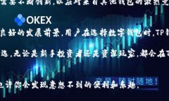 tTP钱包真相：用户量、应用场景及未来趋势解析