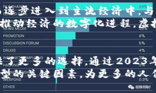    2023年达沃斯论坛：虚拟币的未来与创新机遇  /   
 guanjianci  达沃斯, 虚拟币, 加密货币, 区块链  /guanjianci 

引言：达沃斯与虚拟币的交汇
每年一度的达沃斯世界经济论坛吸引了来自全球的领袖、政策制定者和思想家。在这里，经济、科技与政治的界限交融，新的商业模式与思想在激烈的碰撞中孕育而生。2023年的论坛上，虚拟币成为了众人瞩目的焦点之一。它不仅是科技创新的象征，更是未来经济模式的重要组成部分。

虚拟币的定义与发展历程
虚拟币，又称为加密货币，是利用密码学技术保护交易安全的数字货币。自比特币在2009年问世以来，虚拟币的数量如雨后春笋般增长。从最初的比特币到随后的以太坊、瑞波币等，虚拟币的多样性与复杂性不断扩大。
在2015年至2020年间，区块链技术的飞速发展使得虚拟币市场脱胎换骨，尤其是在智能合约和去中心化金融（DeFi）领域，催生了许多全新的商业机会。如今，虚拟币不仅被视为投资标的，更在许多国家和地区逐渐被接受为支付手段。

达沃斯论坛上对虚拟币的关注
在2023年的达沃斯论坛上，虚拟币的话题引起了广泛的讨论。与会者探讨了虚拟币在全球经济中的潜在影响，包括它们如何改变传统金融体系、对货币政策的挑战，以及在地缘政治中的角色。
许多行业领袖表示，虚拟币的去中心化特性正是它的创新之处，未来可能会彻底改变人们对资产的认知。在这一背景下，多个国家的政府及监管机构也针对虚拟币进行了相应的政策探讨，以寻求更合适的监管框架。

创新点：虚拟币的独特优势
虚拟币具备多种独特的卖点，首先是其去中心化的特性。与传统货币不同，虚拟币不受中央银行的直接控制。这种特性不仅增强了用户的隐私保护，同时也降低了国家政策变化带来的风险。
其次，区块链技术使得交易记录透明、永久且不可篡改。这一特性大幅降低了欺诈的风险，为金融交易提供了更高的安全性和可靠性。此外，虚拟币交易的快速性也为全球化商业活动带来了便利。用户可以在几分钟内完成跨国交易，无需经过繁琐的传统银行流程。

区块链与虚拟币的结合
区块链技术不仅是虚拟币的基础，也是其发展的核心动力。通过区块链，虚拟币打破了传统金融系统的限制，为用户提供了更多的选择和自主权。它可以使金融服务更加普及，尤其是在服务不足的地区，虚拟币的应用将为当地经济注入新的活力。
例如，在许多发展中国家，由于缺乏完善的银行基础设施，居民很难参与到传统的金融体系中。而通过虚拟币，这些地区的人们可以直接进行交易，切实体验到经济增长带来的福利。

虚拟币的挑战与风险
尽管虚拟币具有诸多创新点和优势，但其发展并非没有挑战。一方面，市场的波动性使得投资虚拟币伴随着高风险。许多投资者在短期内遭受巨额损失，常常是因未能合理评估风险而盲目跟风。
另一方面，监管的不确定性也使得虚拟币面临诸多困扰。各国对虚拟币的监管政策千差万别，加之技术的迅速发展，致使一些地方的法律条款难以适应新形势，带来了法律风险。加密货币的匿名性也引发了金融犯罪的担忧，例如洗钱和诈骗等行为，给监管带来压力。

未来展望：虚拟币如何重塑经济格局
面对挑战，许多专家仍对虚拟币的未来充满信心。他们认为，虚拟币的技术基础和创新特性将推动其在更广泛的范围内应用，从而逐步进入到主流经济中。与传统金融结合的DeFi（去中心化金融）为用户提供了更多的金融工具，这些都是未来发展的重要方向。
在不久的将来，我们可能会看到更多企业接受虚拟币作为支付选项，甚至一些国家或地区可能会探索发行法定的数字货币，借此推动经济的数字化进程。虚拟币将不再是金融市场的小众选择，而是成为一种新兴的经济形式，影响着真实世界的方方面面。

总结：虚拟币的意义与影响
总的来说，虚拟币的崛起不仅是技术创新的产物，更是经济全球化发展的必然结果。它为传统金融体系带来了挑战，也为用户提供了更多的选择。通过2023年达沃斯论坛的讨论，我们能够看到，虚拟币不仅在加密世界中占据一席之地，更将有望在未来的经济模式中发挥重要作用。
人们在讨论虚拟币时，不应仅仅关注其价格波动，更应该思考其背后的技术创新和社会影响。未来的虚拟币可能会是推动经济转型的关键因素，为更多的人们创造价值。