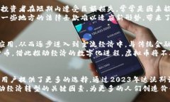    2023年达沃斯论坛：虚拟币的未来与创新机遇